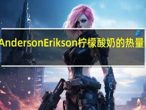 Anderson Erikson 柠檬酸奶的热量是多少