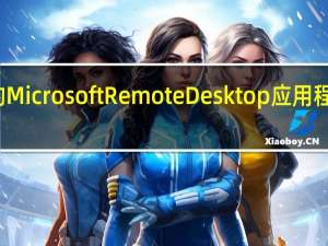Android平台的MicrosoftRemoteDesktop应用程序近日迎来重大更新