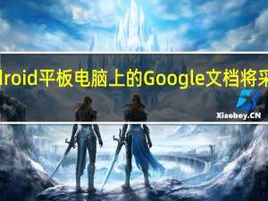 Android 平板电脑上的 Google 文档将采用新设计