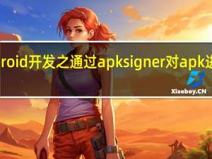 Android开发之通过apksigner对apk进行v2签名