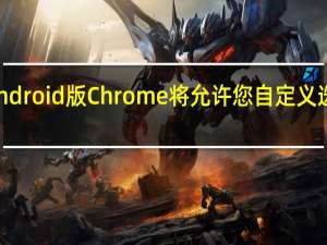 Android版Chrome将允许您自定义选项卡组
