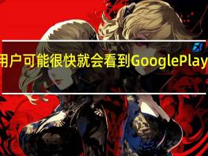 Android用户可能很快就会看到Google Play商店的新替代品