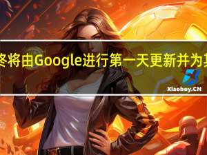 Android 11最终将由Google进行第一天更新 并为其他OEM提供Beta版