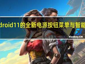 Android 11的全新电源按钮菜单与智能家居切换