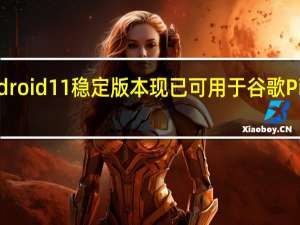 Android 11稳定版本现已可用于谷歌Pixels手机