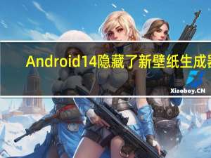 Android14隐藏了新壁纸生成器