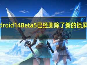 Android 14 Beta 5已经删除了新的锁屏钟面之一