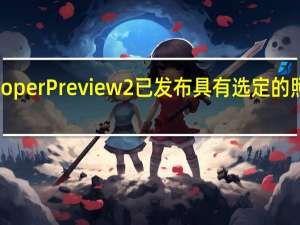 Android 14 Developer Preview 2 已发布 具有选定的照片访问权限和其他更改