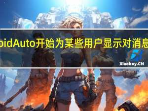 Android Auto 开始为某些用户显示对消息的快速回复