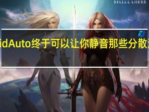 Android Auto终于可以让你静音那些分散注意力的通知