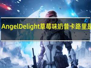 Angel Delight 草莓味奶昔卡路里是多少