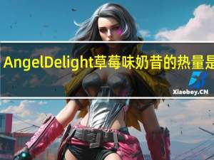 Angel Delight 草莓味奶昔的热量是多少