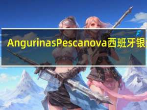 Angurinas Pescanova 西班牙银鱼面(仿鳗鱼丝)卡路里是多少