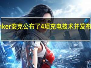 Anker安克公布了4项充电技术并发布7款新品