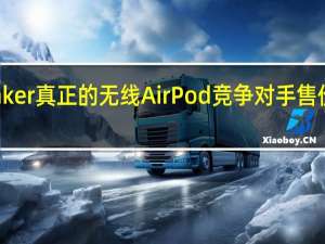 Anker真正的无线AirPod竞争对手售价40美元