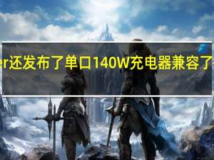 Anker还发布了单口140W充电器兼容了最新的PD3.1协议