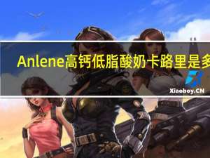 Anlene 高钙低脂酸奶卡路里是多少