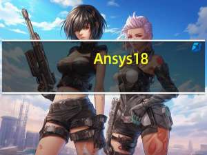Ansys18(有限元仿真软件) V18.0 官方版（Ansys18(有限元仿真软件) V18.0 官方版功能简介）