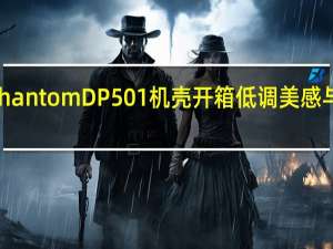 AntecDarkPhantomDP501机壳开箱低调美感与焕彩灯效同时拥有[XF]