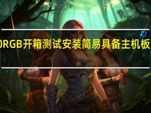 AntecKühlerH2OK240RGB开箱测试安装简易具备主机板同步灯效的一体式水冷散热器