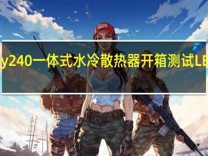 AntecMercury240一体式水冷散热器开箱测试LED温度指示安静散热[XF]