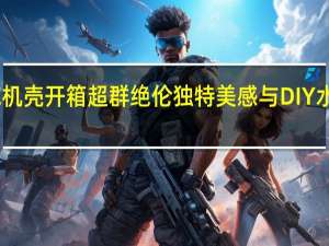 AntecTORQUE机壳开箱超群绝伦独特美感与DIY水冷带来良好扩充支援[XF]