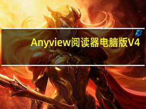 Anyview阅读器电脑版 V4.0.8 免费PC版（Anyview阅读器电脑版 V4.0.8 免费PC版功能简介）
