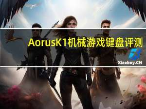 Aorus K1机械游戏键盘评测
