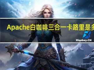 Apache 白咖啡三合一卡路里是多少