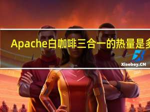 Apache 白咖啡三合一的热量是多少