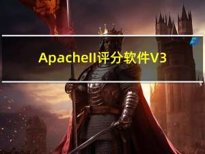 ApacheII评分软件 V3.3.0 官方版（ApacheII评分软件 V3.3.0 官方版功能简介）