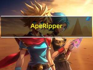 Ape Ripper(Ape无损音乐转换工具) V6.3.6 官方版（Ape Ripper(Ape无损音乐转换工具) V6.3.6 官方版功能简介）