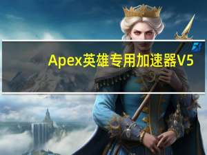 Apex英雄专用加速器 V5.0.2 官方免费版（Apex英雄专用加速器 V5.0.2 官方免费版功能简介）