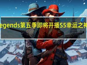 Apex Legends第五季即将开播S5幸运之神眷顾了Loba