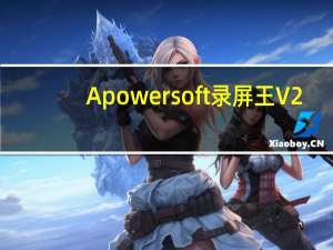 Apowersoft录屏王 V2.4.1.2 官方最新版（Apowersoft录屏王 V2.4.1.2 官方最新版功能简介）