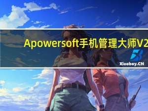 Apowersoft手机管理大师 V2.6.6.5 Mac版（Apowersoft手机管理大师 V2.6.6.5 Mac版功能简介）