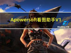 Apowersoft看图助手 V1.1.4 官方版（Apowersoft看图助手 V1.1.4 官方版功能简介）