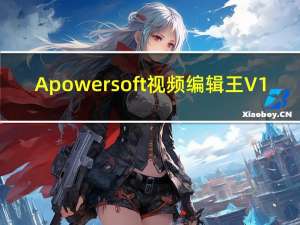 Apowersoft视频编辑王 V1.7.1.17 官方最新版（Apowersoft视频编辑王 V1.7.1.17 官方最新版功能简介）
