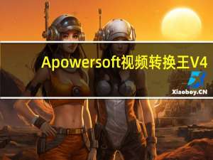 Apowersoft视频转换王 V4.8.5.10 官方最新版（Apowersoft视频转换王 V4.8.5.10 官方最新版功能简介）