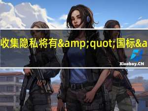 App收集隐私将有"国标"!个人信息有望不再"裸奔"!