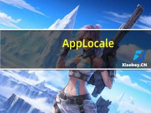 AppLocale(APP乱码转换器) Win10 官方版（AppLocale(APP乱码转换器) Win10 官方版功能简介）