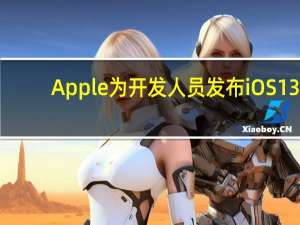 Apple为开发人员发布iOS 13.4 beta 5更新