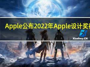 Apple公布2022年Apple设计奖得主