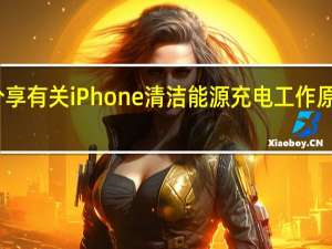 Apple 分享有关 iPhone 清洁能源充电工作原理的更多信息