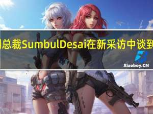 Apple副总裁SumbulDesai在新采访中谈到AppleWatch