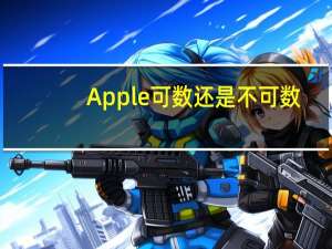 Apple可数还是不可数