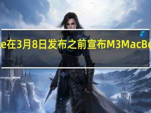 Apple在3月8日发布之前宣布M3MacBookAir系列