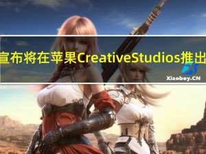 Apple宣布将在苹果CreativeStudios推出Today