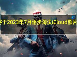 Apple将于2023年7月逐步淘汰iCloud照片的我的照片流