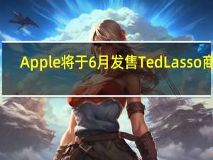 Apple将于6月发售TedLasso商品
